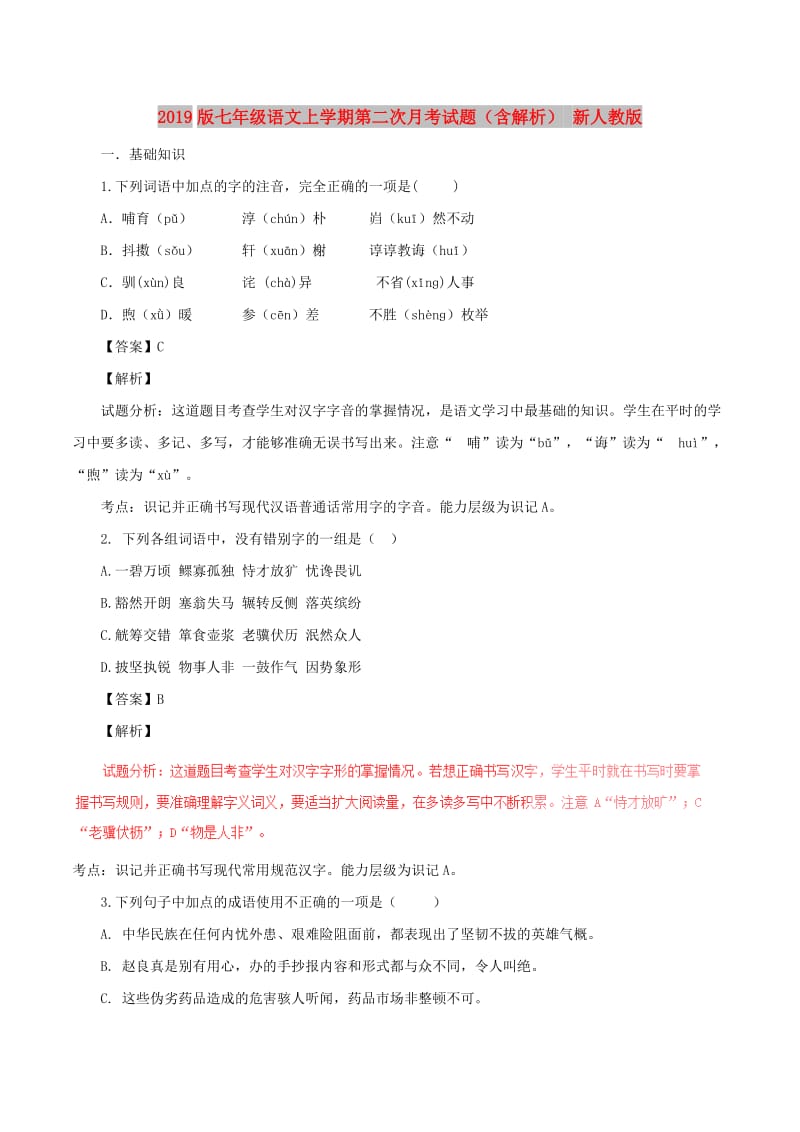 2019版七年级语文上学期第二次月考试题（含解析） 新人教版.doc_第1页