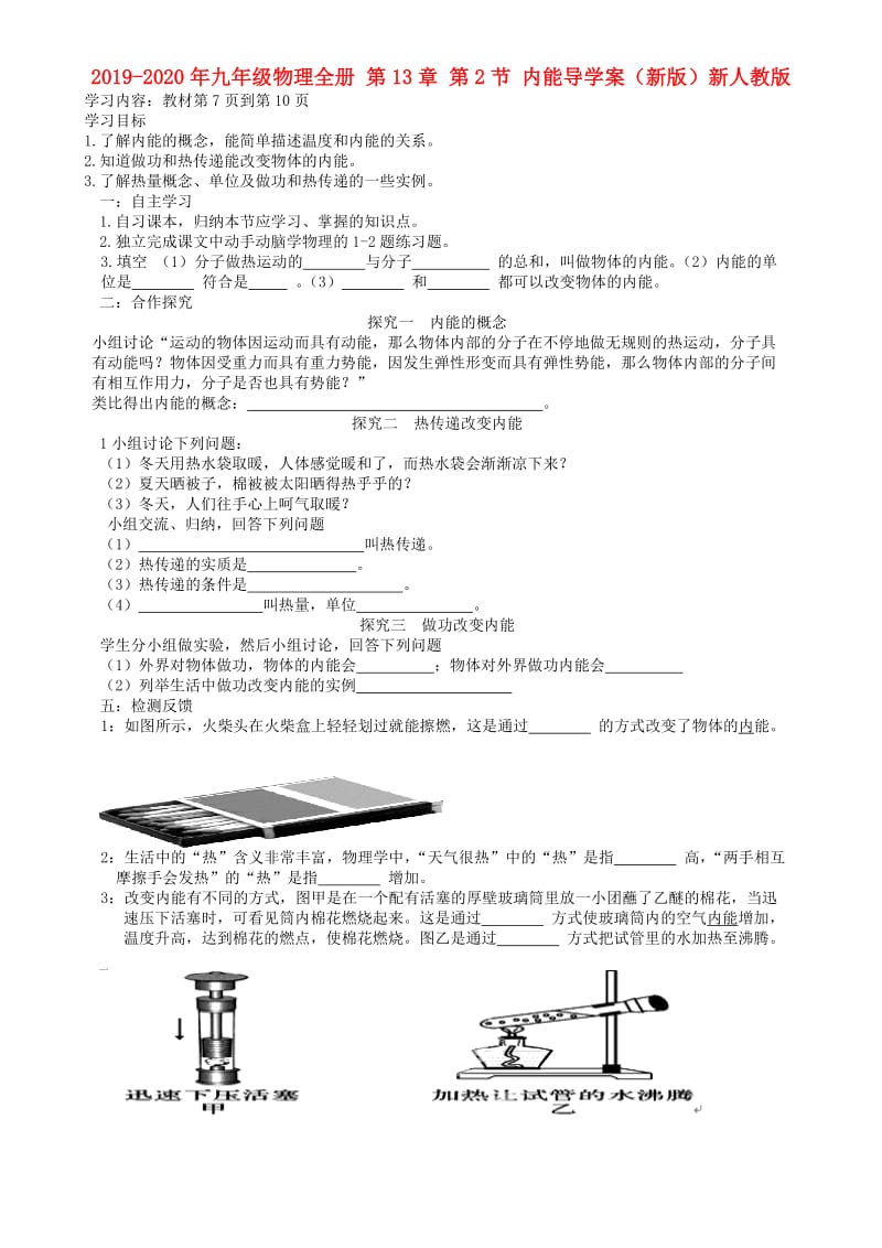 2019-2020年九年级物理全册 第13章 第2节 内能导学案（新版）新人教版.doc_第1页