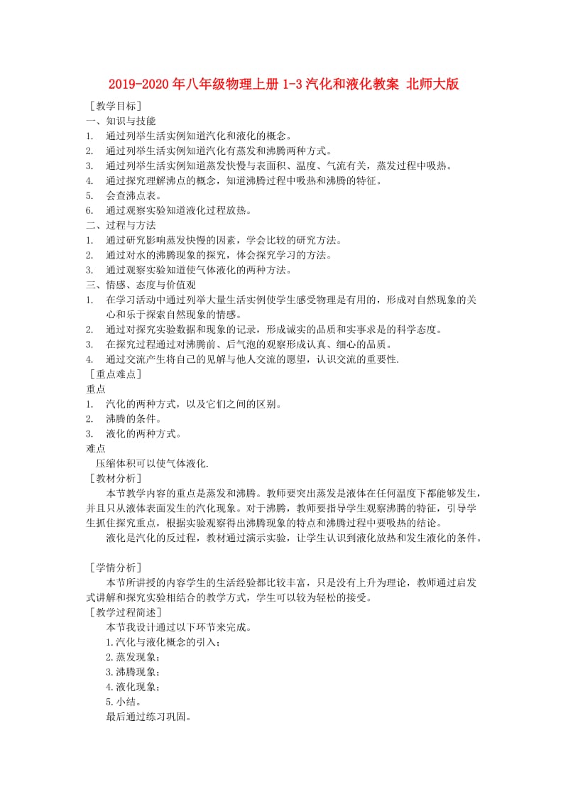 2019-2020年八年级物理上册1-3汽化和液化教案 北师大版.doc_第1页