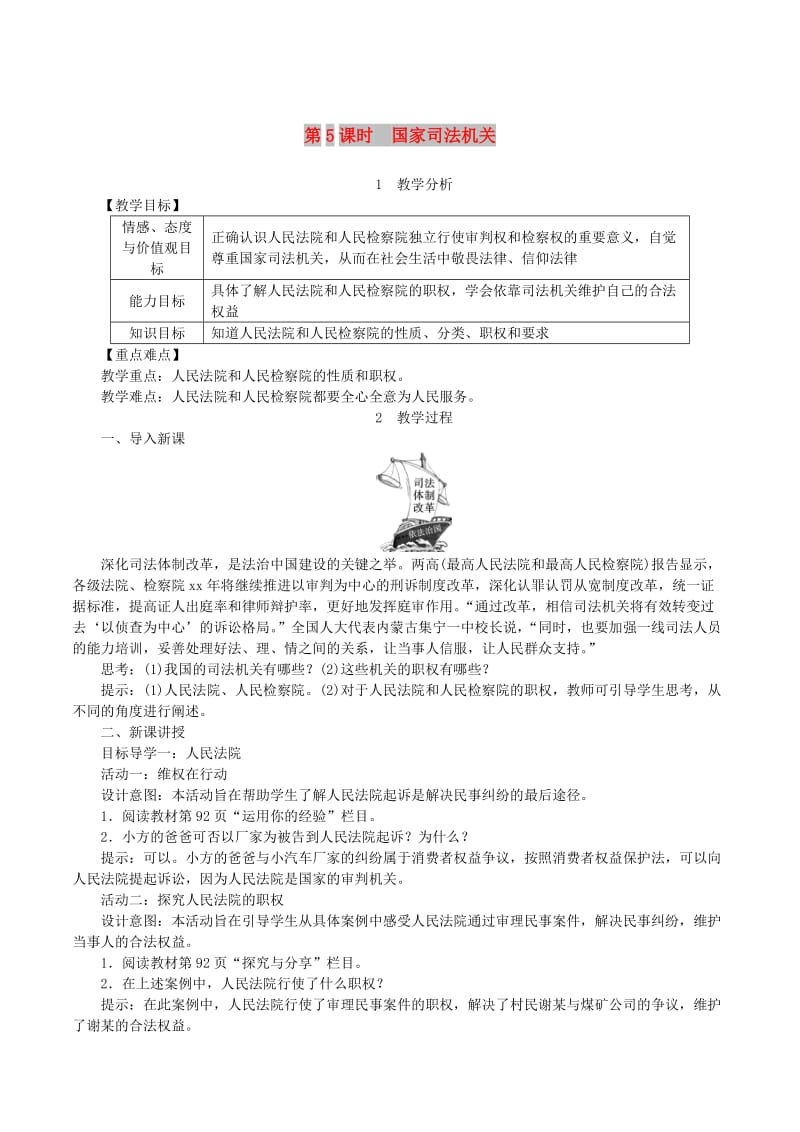 2019年春八年级道德与法治下册第三单元人民当家作主第六课我国国家机构第5框国家司法机关教案新人教版.doc_第1页