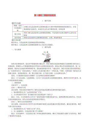 2019年春八年級道德與法治下冊第三單元人民當(dāng)家作主第六課我國國家機構(gòu)第5框國家司法機關(guān)教案新人教版.doc