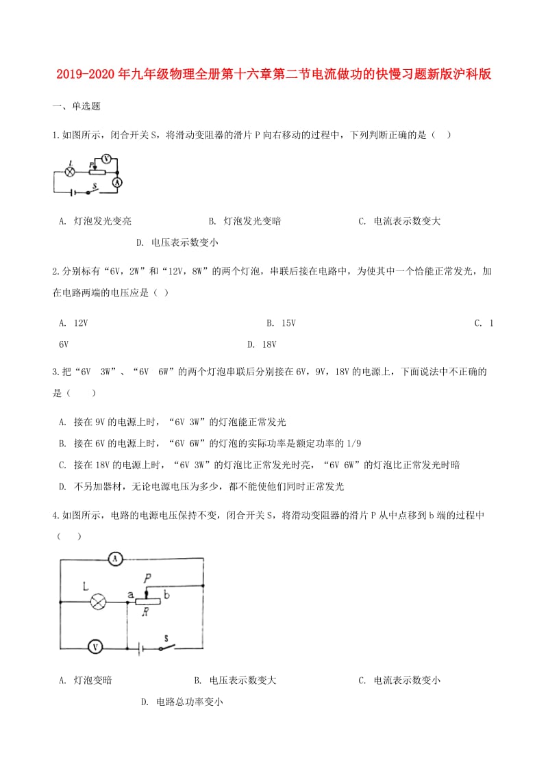 2019-2020年九年级物理全册第十六章第二节电流做功的快慢习题新版沪科版.doc_第1页