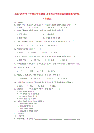 2019-2020年八年級(jí)生物上冊(cè)第14章第2節(jié)植物的有性生殖同步練習(xí)蘇教版.doc