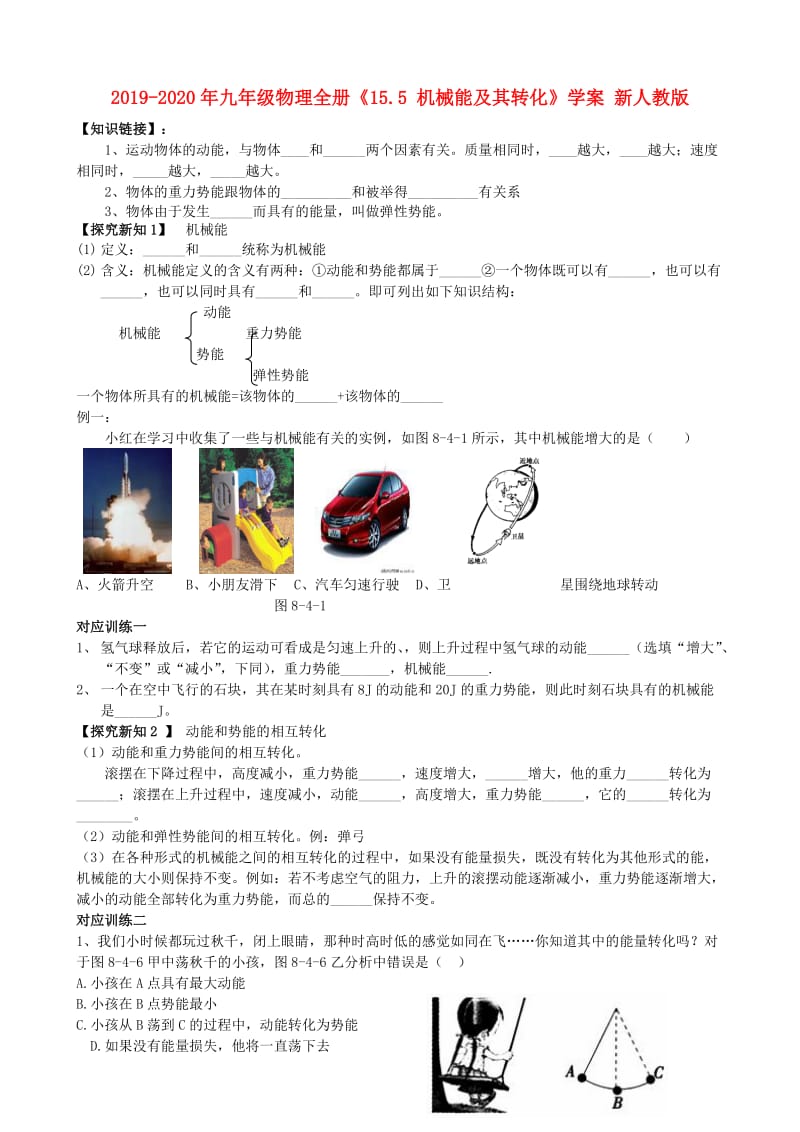 2019-2020年九年级物理全册《15.5 机械能及其转化》学案 新人教版.doc_第1页