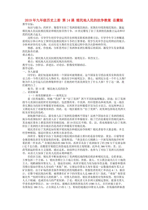 2019年九年級(jí)歷史上冊(cè) 第14課 殖民地人民的抗?fàn)幗贪?岳麓版.doc