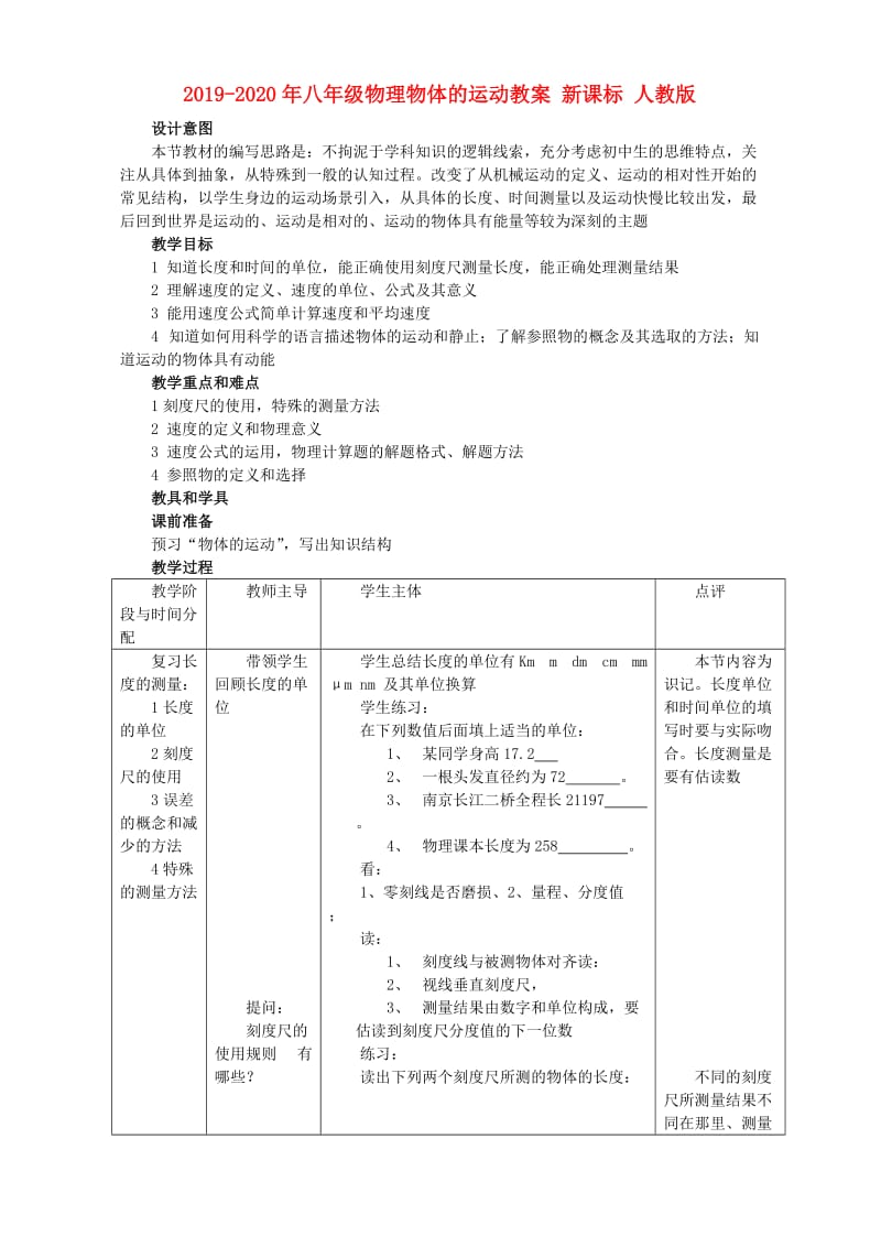 2019-2020年八年级物理物体的运动教案 新课标 人教版.doc_第1页