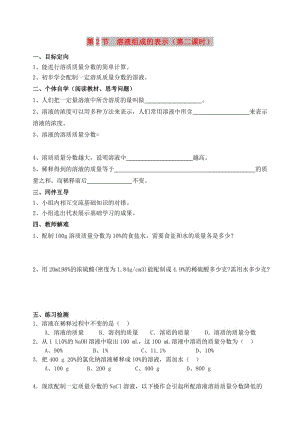 九年級(jí)化學(xué)下冊(cè) 第6章 溶解現(xiàn)象 第2節(jié) 溶液組成的表示（第2課時(shí)）導(dǎo)學(xué)案 滬教版.doc