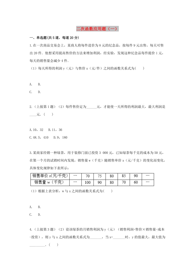 中考数学专题复习 综合应用题 二次函数应用题（1-3）天天练.doc_第1页