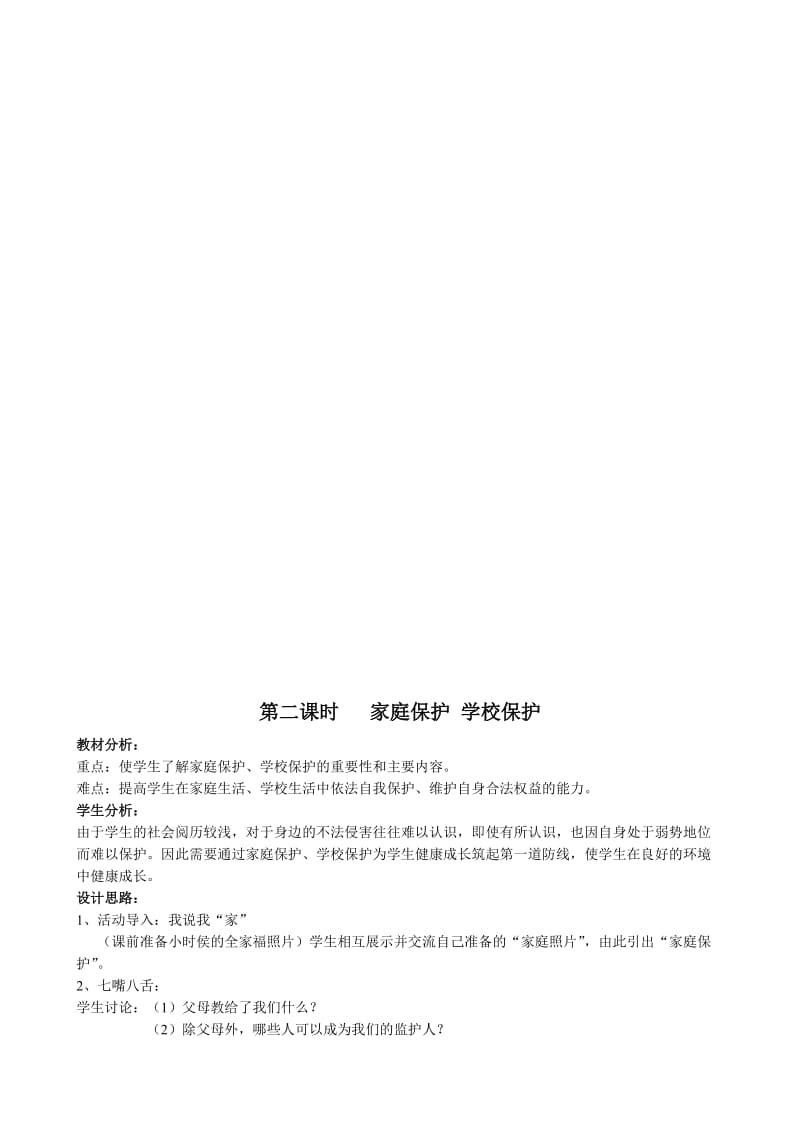 2019-2020年八年级政治 第五单元生活在法律的保护中教案.doc_第2页