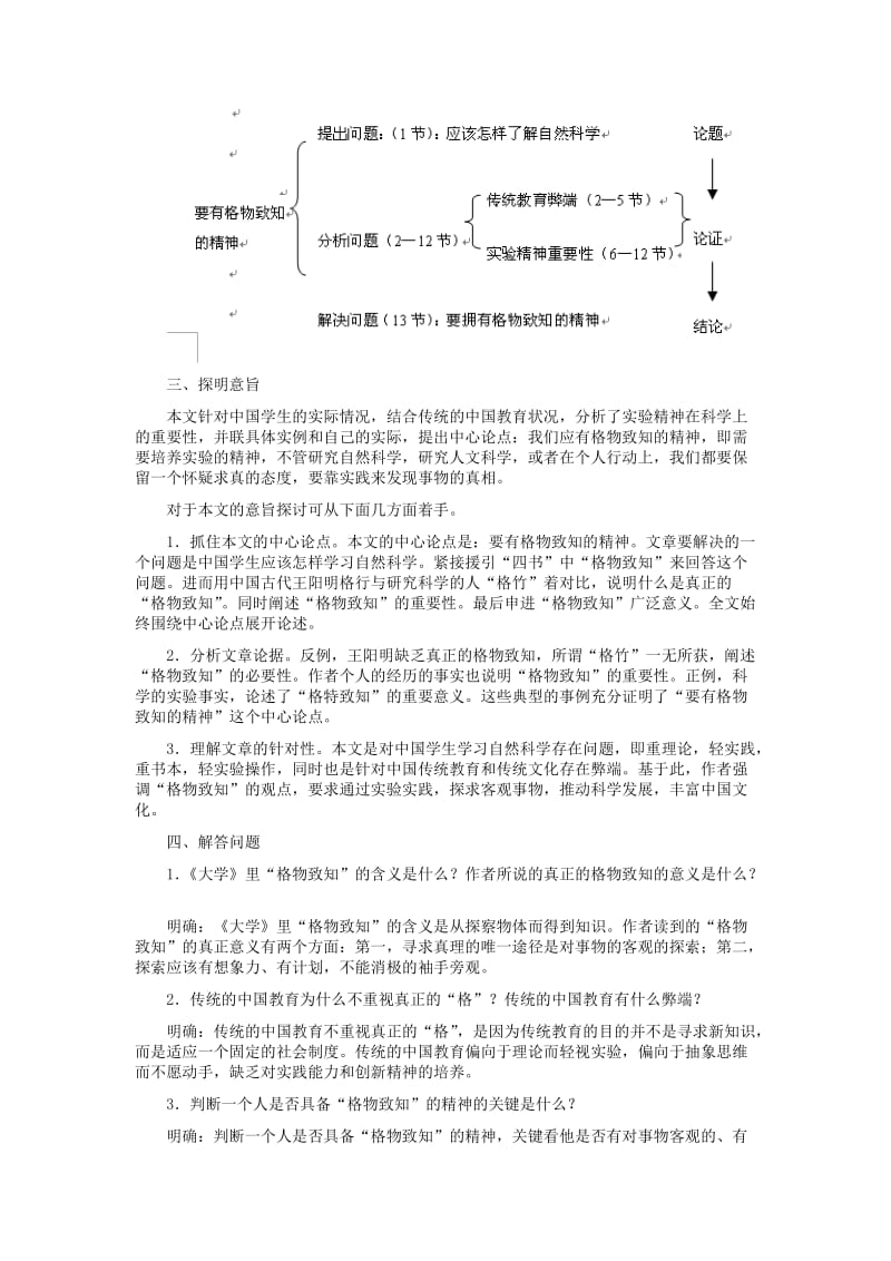 2019-2020年九年级语文上册 《应有格物致知的精神》教学设计 人教新课标版.doc_第3页