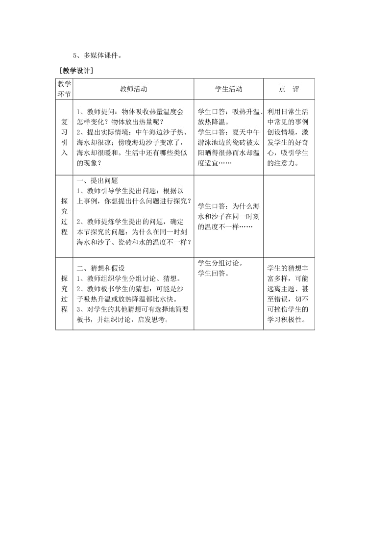 2019-2020年九年级物理上册 第十二章 机械能和内能 三 物质的比热容名师教案1 苏科版.doc_第2页