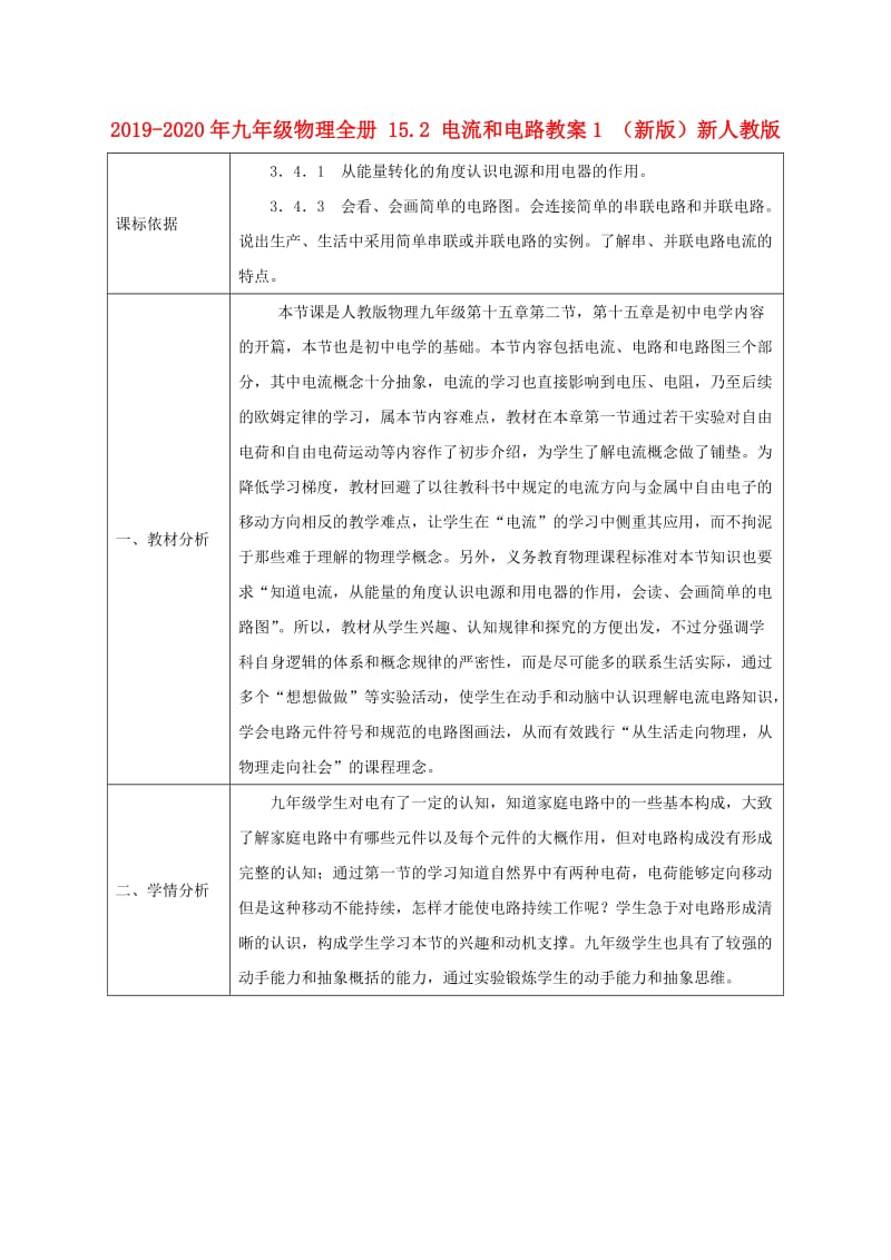 2019-2020年九年级物理全册 15.2 电流和电路教案1 （新版）新人教版.doc_第1页