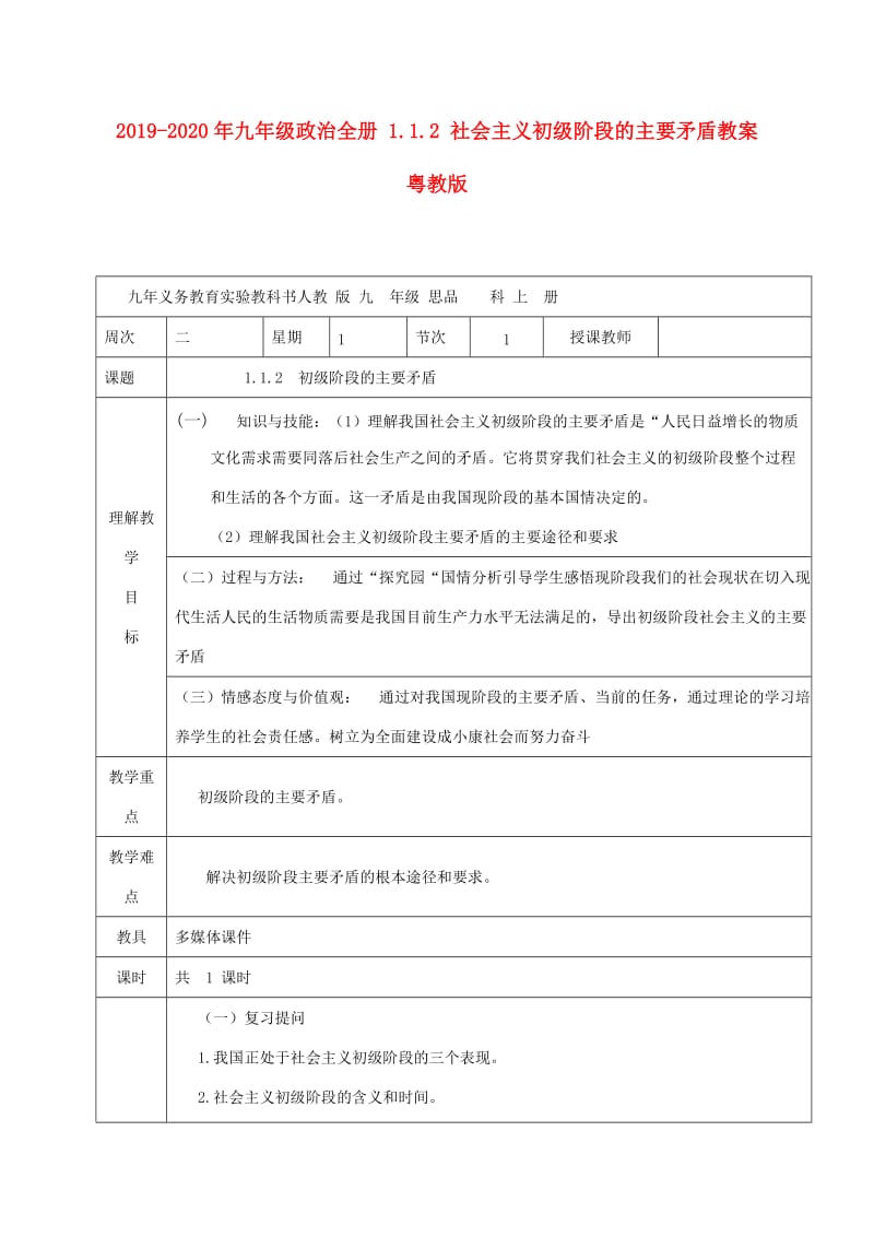 2019-2020年九年级政治全册 1.1.2 社会主义初级阶段的主要矛盾教案 粤教版.doc_第1页