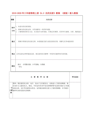 2019-2020年八年級物理上冊《4.2 光的反射》教案 （新版）新人教版.doc