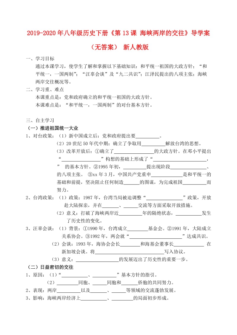 2019-2020年八年级历史下册《第13课 海峡两岸的交往》导学案（无答案） 新人教版.doc_第1页