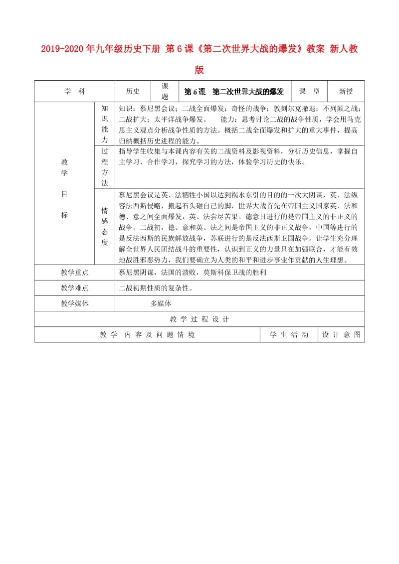 2019-2020年九年级历史下册 第6课《第二次世界大战的爆发》教案 新人教版.doc_第1页