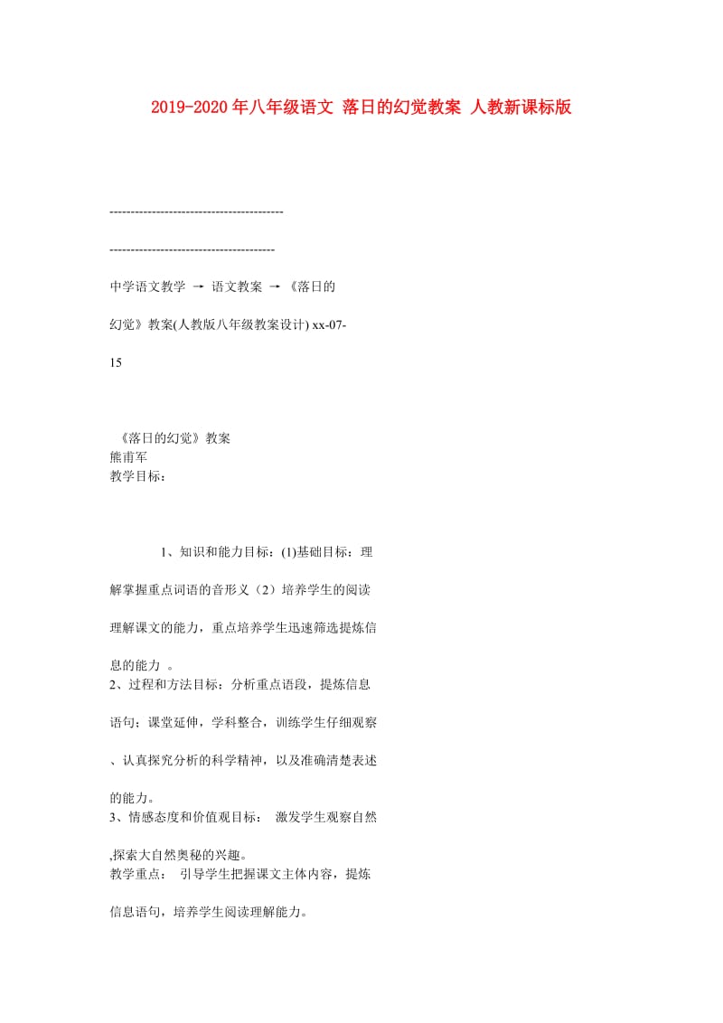 2019-2020年八年级语文 落日的幻觉教案 人教新课标版.doc_第1页