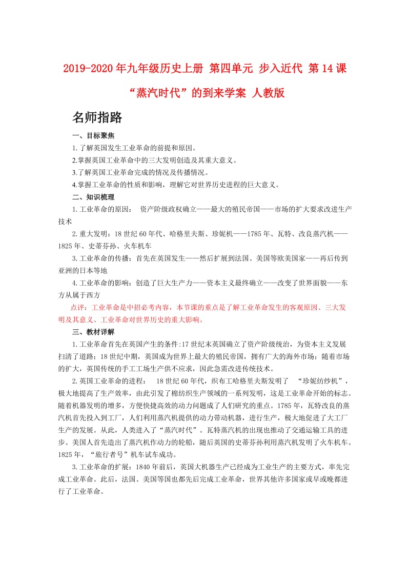 2019-2020年九年级历史上册 第四单元 步入近代 第14课 “蒸汽时代”的到来学案 人教版.doc_第1页