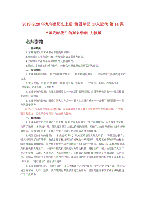 2019-2020年九年級歷史上冊 第四單元 步入近代 第14課 “蒸汽時代”的到來學案 人教版.doc