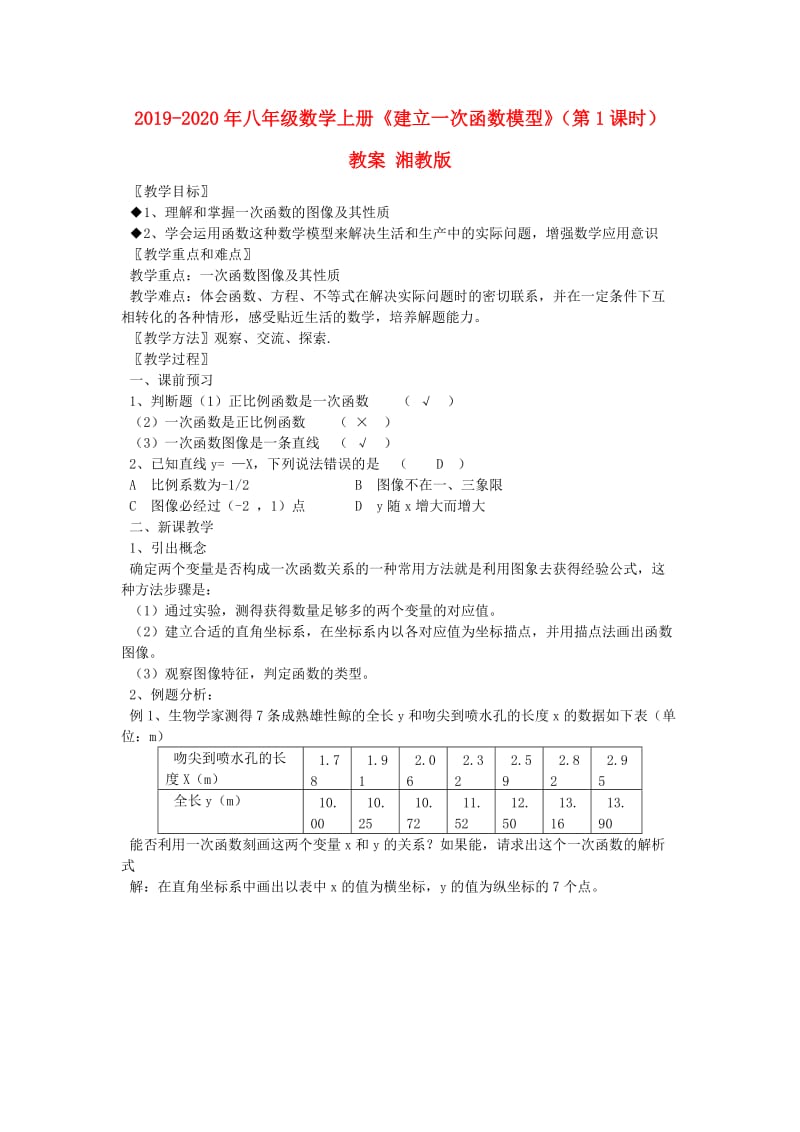 2019-2020年八年级数学上册《建立一次函数模型》（第1课时） 教案 湘教版.doc_第1页