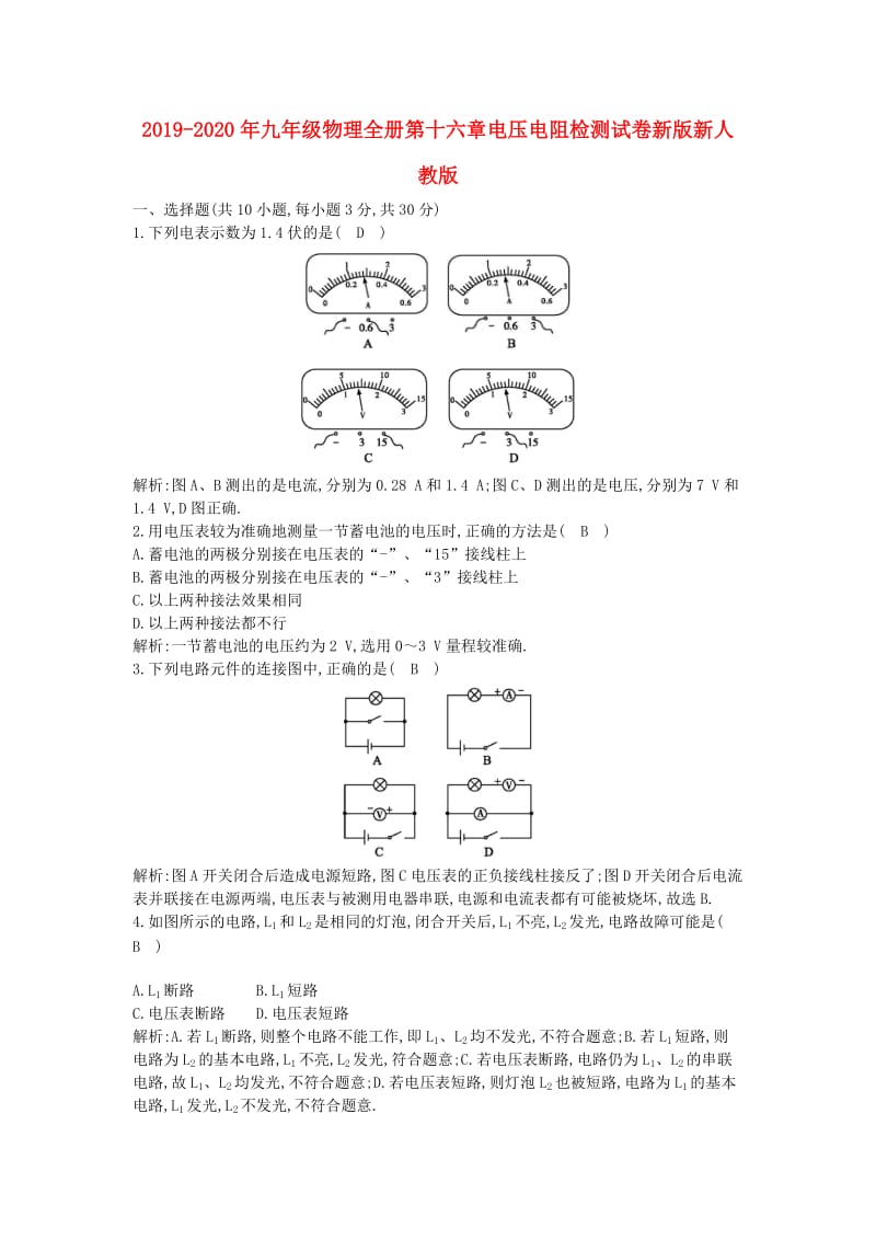 2019-2020年九年级物理全册第十六章电压电阻检测试卷新版新人教版.doc_第1页