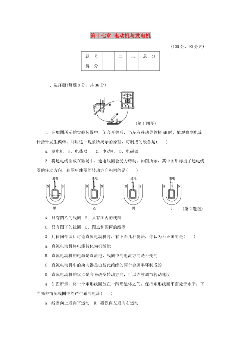 九年级物理下册 第十七章 电动机与发电机达标检测卷（含解析）（新版）粤教沪版.doc_第1页