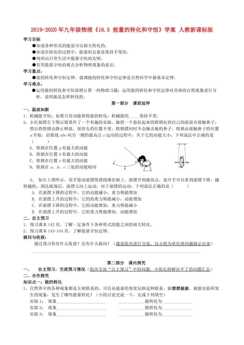 2019-2020年九年级物理《16.5 能量的转化和守恒》学案 人教新课标版.doc_第1页