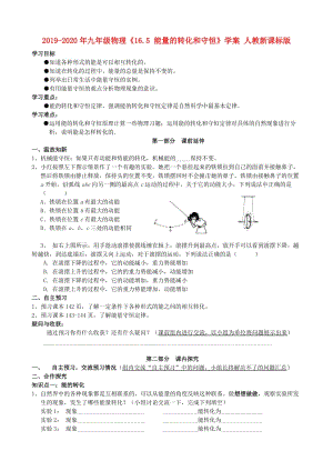 2019-2020年九年級物理《16.5 能量的轉化和守恒》學案 人教新課標版.doc