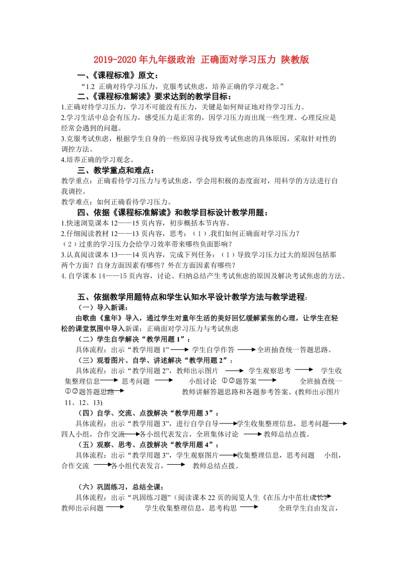 2019-2020年九年级政治 正确面对学习压力 陕教版.doc_第1页