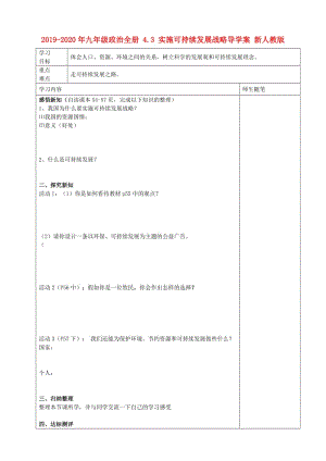 2019-2020年九年級政治全冊 4.3 實(shí)施可持續(xù)發(fā)展戰(zhàn)略導(dǎo)學(xué)案 新人教版.doc