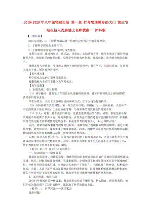 2019-2020年八年級物理全冊 第一章 打開物理世界的大門 第三節(jié) 站在巨人的肩膀上名師教案一 滬科版.doc