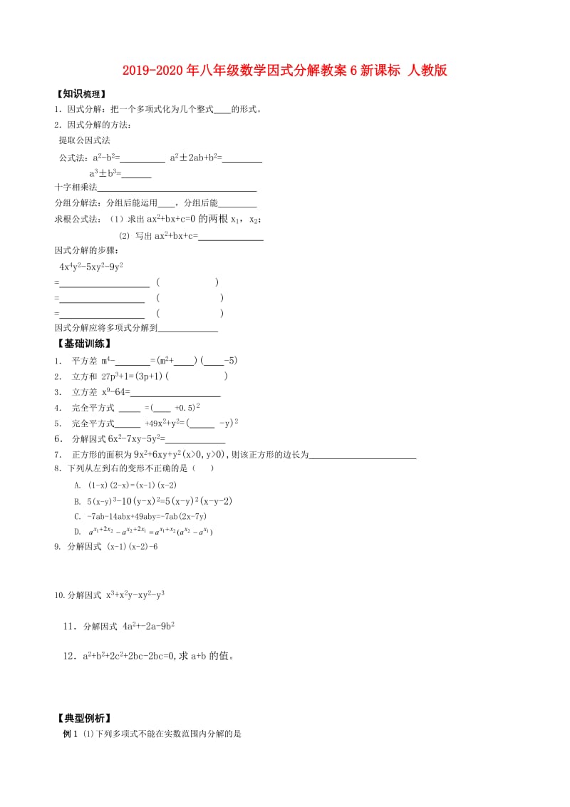 2019-2020年八年级数学因式分解教案6新课标 人教版.doc_第1页