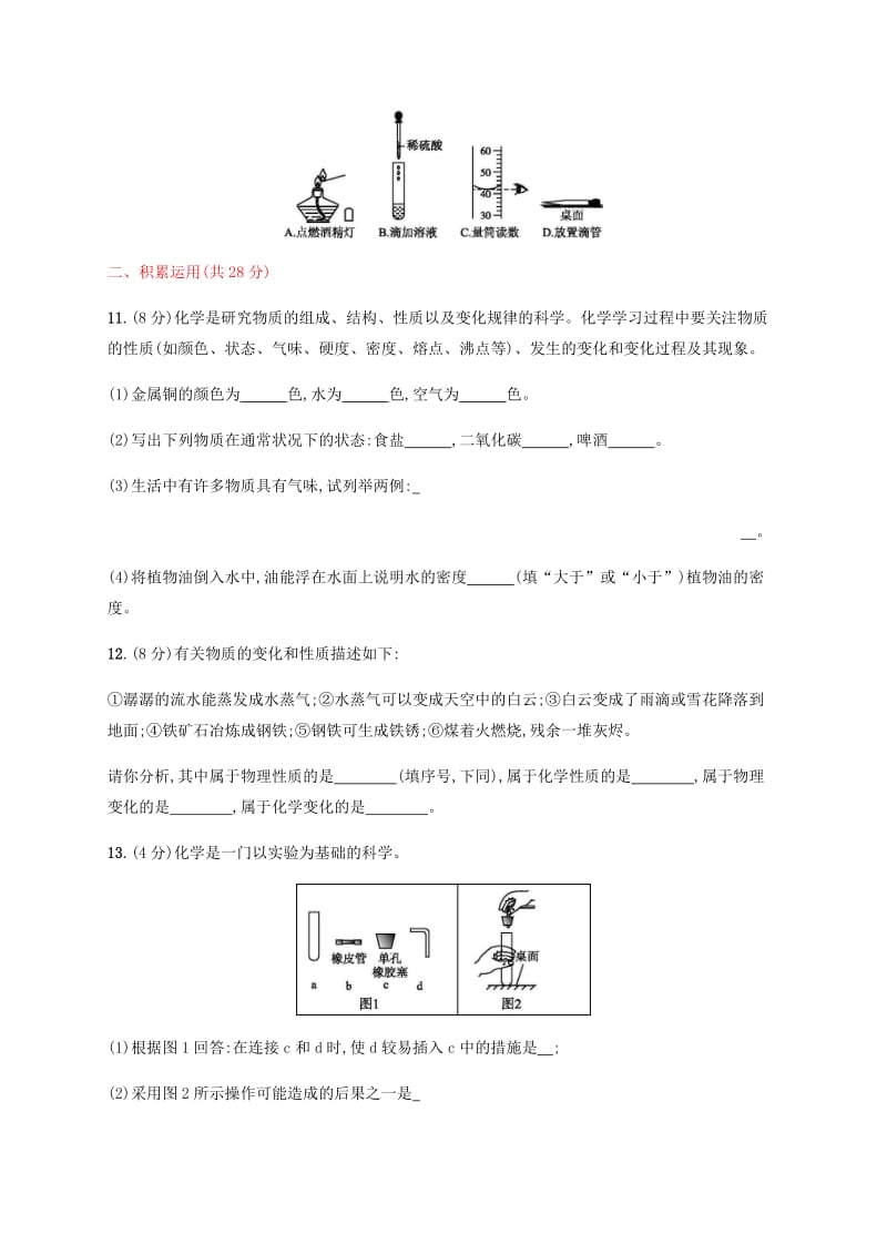 九年级化学上册 第一单元 走进化学世界测评同步练习 （新版）新人教版.doc_第3页