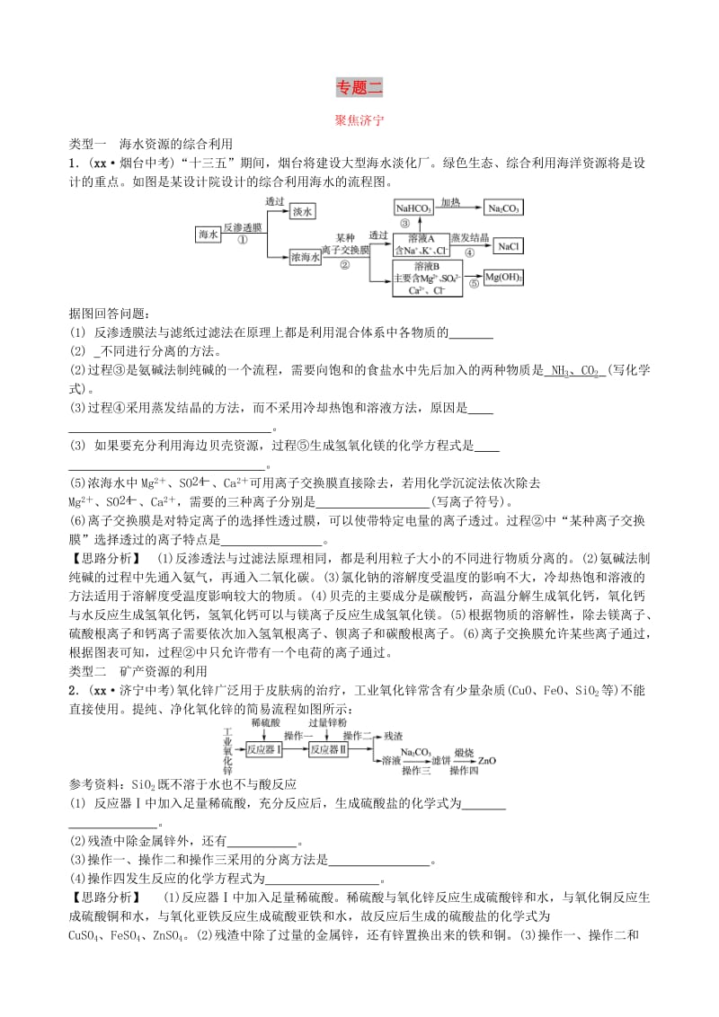 山东省济宁市中考化学复习专题二化学工艺流程题聚焦济宁练习.doc_第1页