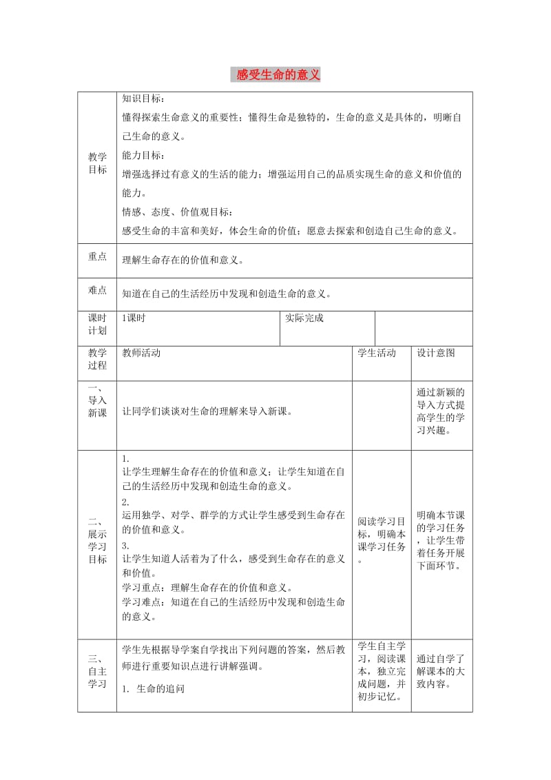 七年级道德与法治上册 第四单元 生命的思考 第十课 绽放生命之花 第一框 感受生命的意义教案 新人教版.doc_第1页