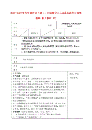 2019-2020年九年級(jí)歷史下冊(cè) 11 東歐社會(huì)主義國(guó)家的改革與演變教案 新人教版 (I).doc