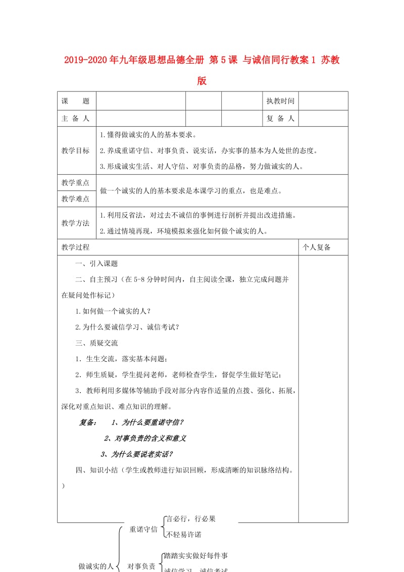 2019-2020年九年级思想品德全册 第5课 与诚信同行教案1 苏教版.doc_第1页