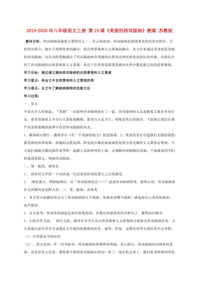 2019-2020年八年级语文上册 第19课《美丽的西双版纳》教案 苏教版.doc_第1页