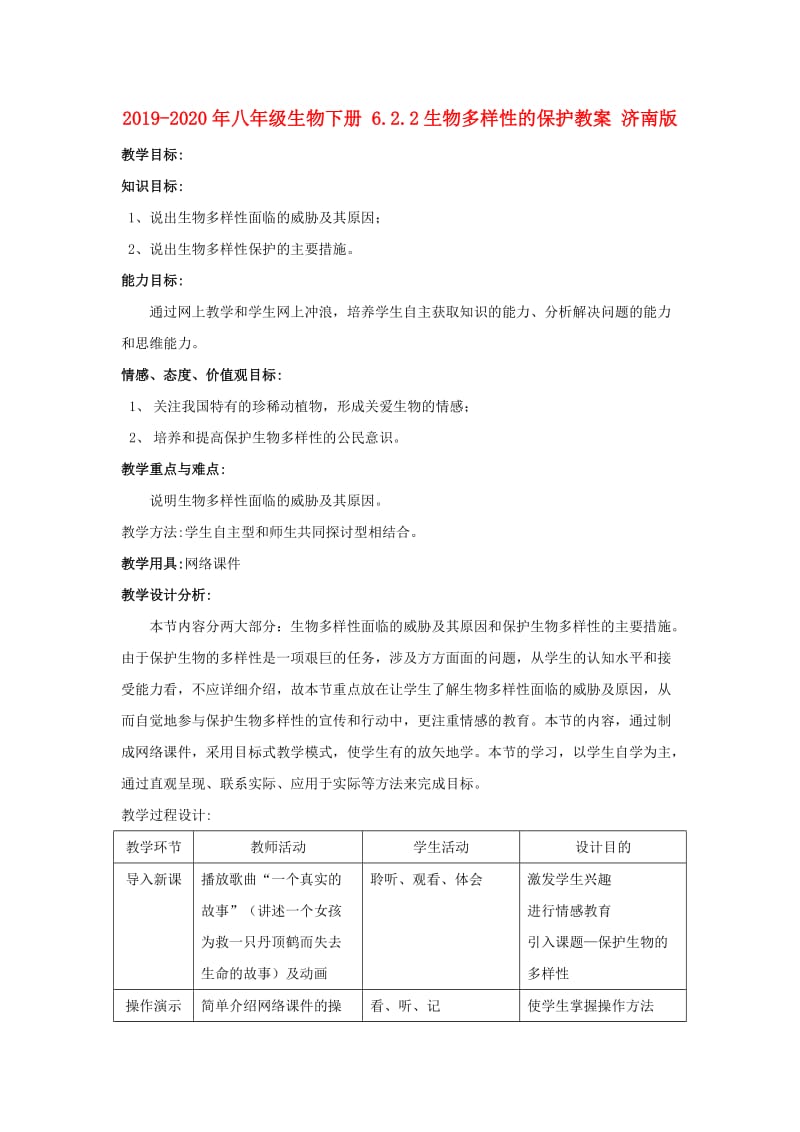 2019-2020年八年级生物下册 6.2.2生物多样性的保护教案 济南版.doc_第1页