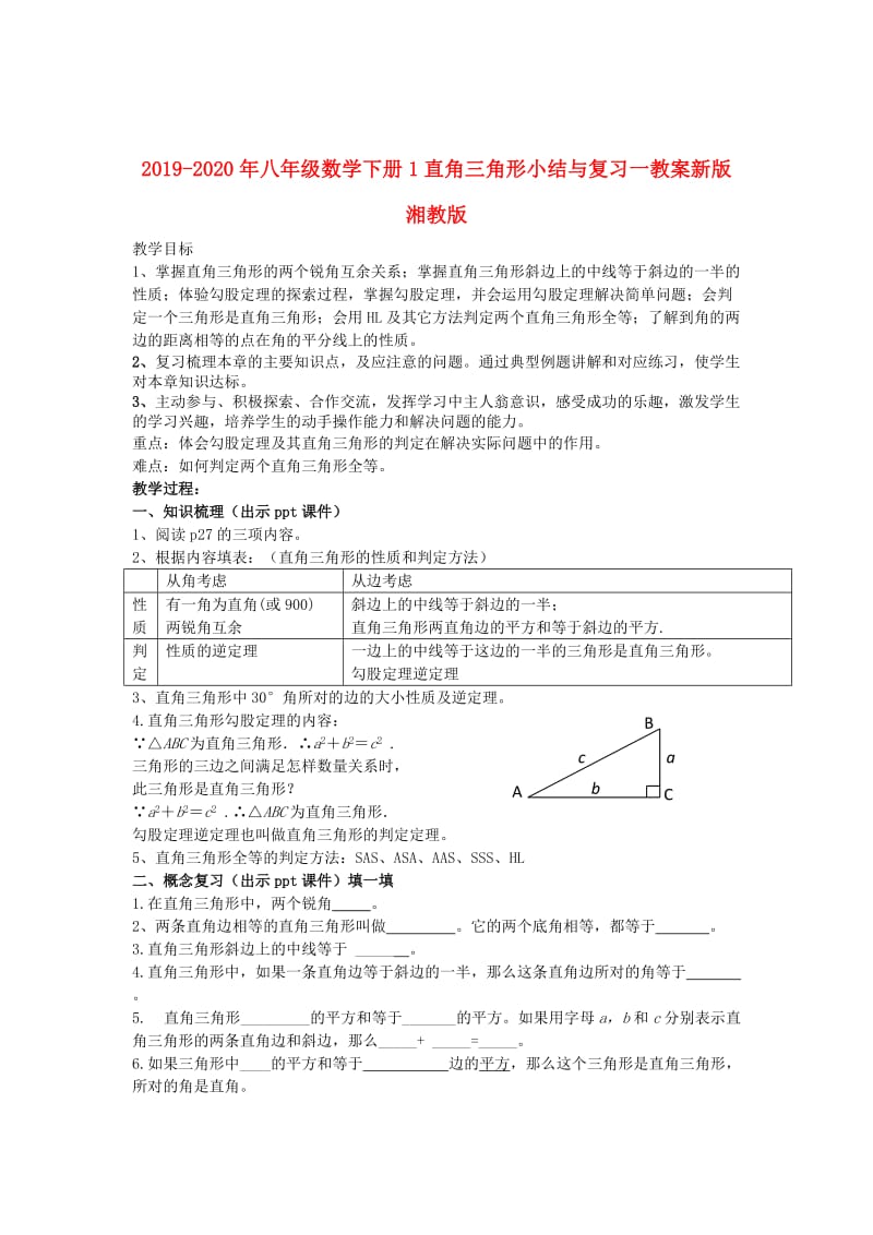 2019-2020年八年级数学下册1直角三角形小结与复习一教案新版湘教版.doc_第1页