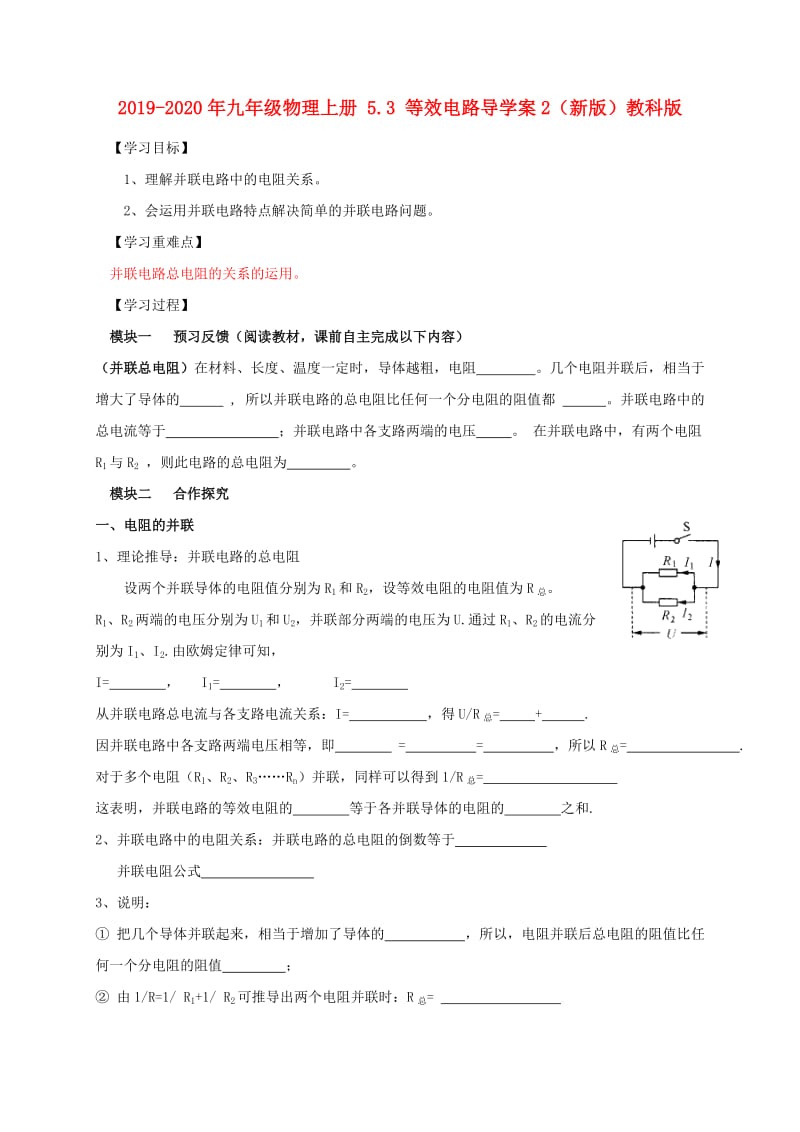 2019-2020年九年级物理上册 5.3 等效电路导学案2（新版）教科版.doc_第1页