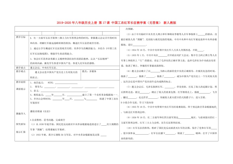 2019-2020年八年级历史上册 第17课 中国工农红军长征教学案（无答案） 新人教版.doc_第1页