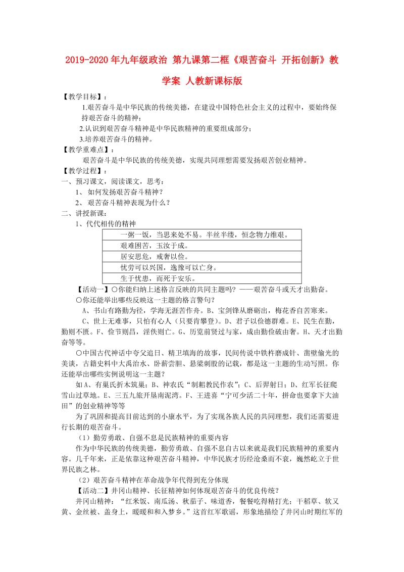 2019-2020年九年级政治 第九课第二框《艰苦奋斗 开拓创新》教学案 人教新课标版.doc_第1页