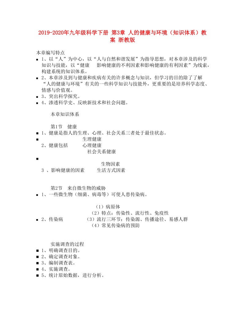 2019-2020年九年级科学下册 第3章 人的健康与环境（知识体系）教案 浙教版.doc_第1页