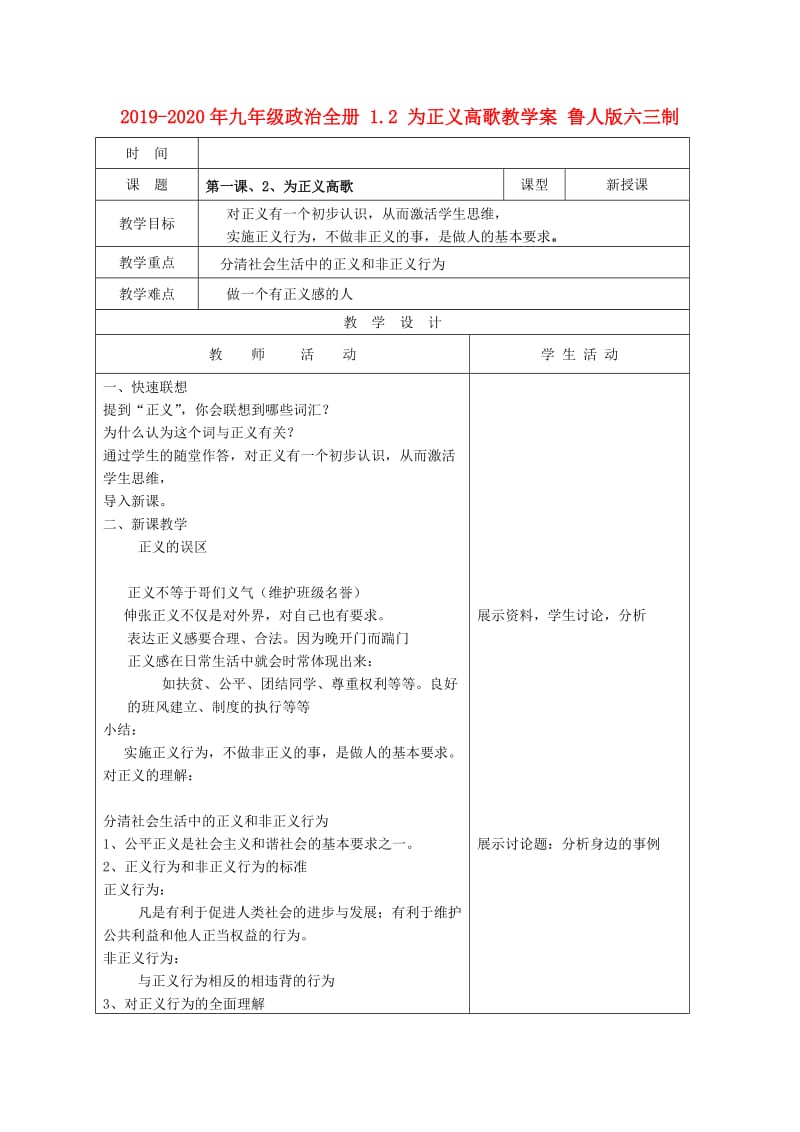 2019-2020年九年级政治全册 1.2 为正义高歌教学案 鲁人版六三制.doc_第1页