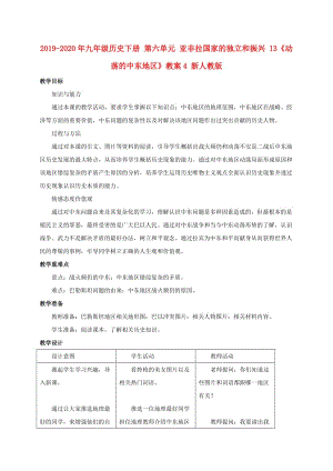 2019-2020年九年級歷史下冊 第六單元 亞非拉國家的獨立和振興 13《動蕩的中東地區(qū)》教案4 新人教版.doc