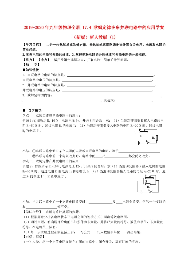 2019-2020年九年级物理全册 17.4 欧姆定律在串并联电路中的应用学案（新版）新人教版 (I).doc_第1页