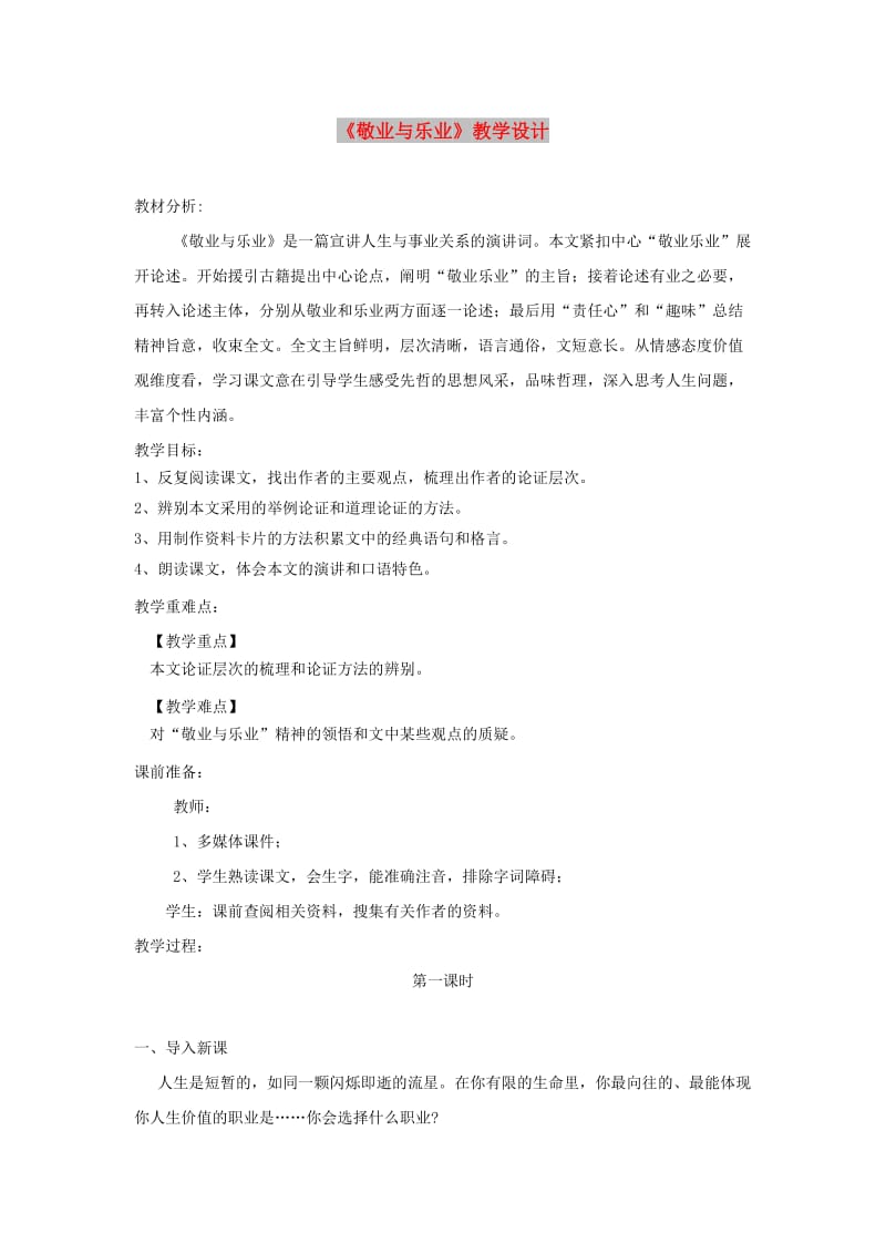 九年级语文上册 第二单元 6 敬业与乐业教学设计 新人教版.doc_第1页