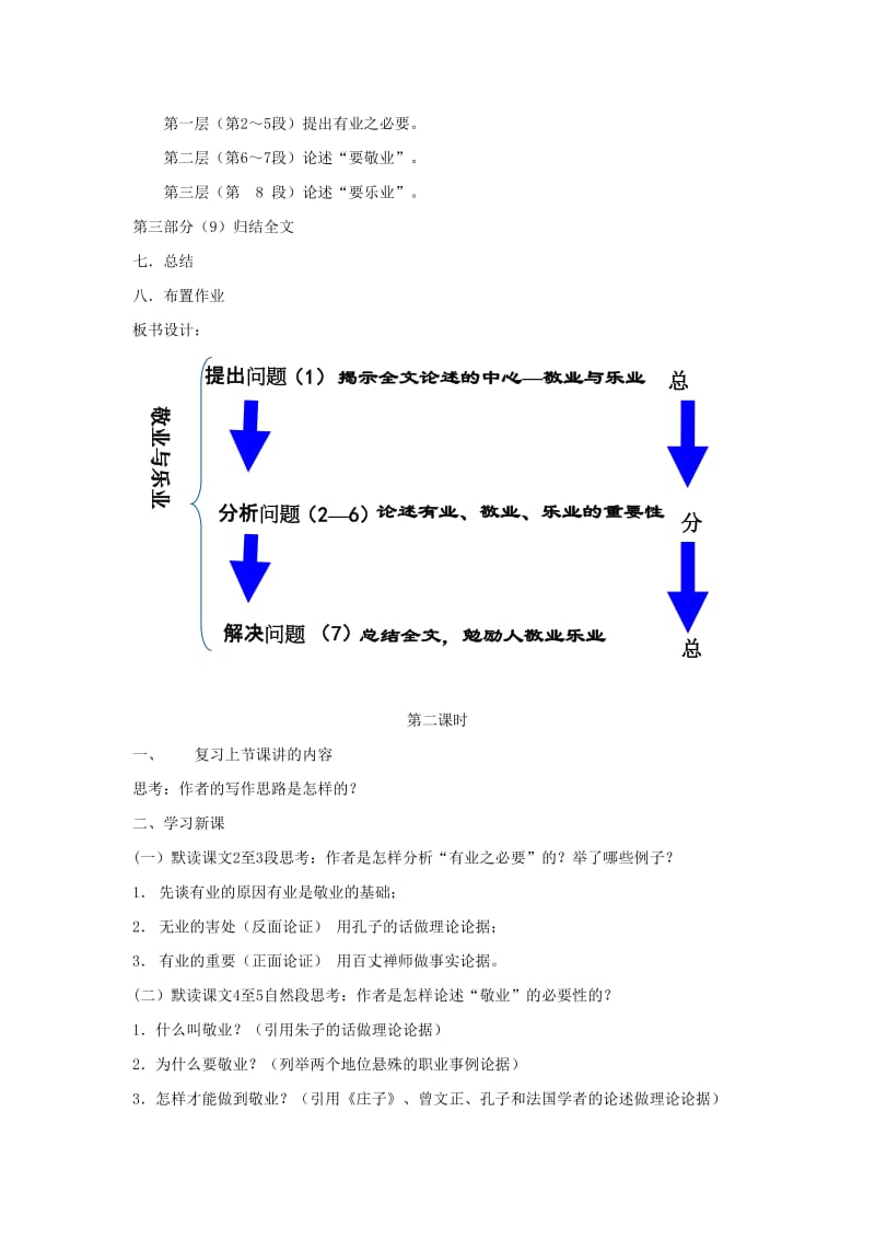 九年级语文上册 第二单元 6 敬业与乐业教学设计 新人教版.doc_第3页