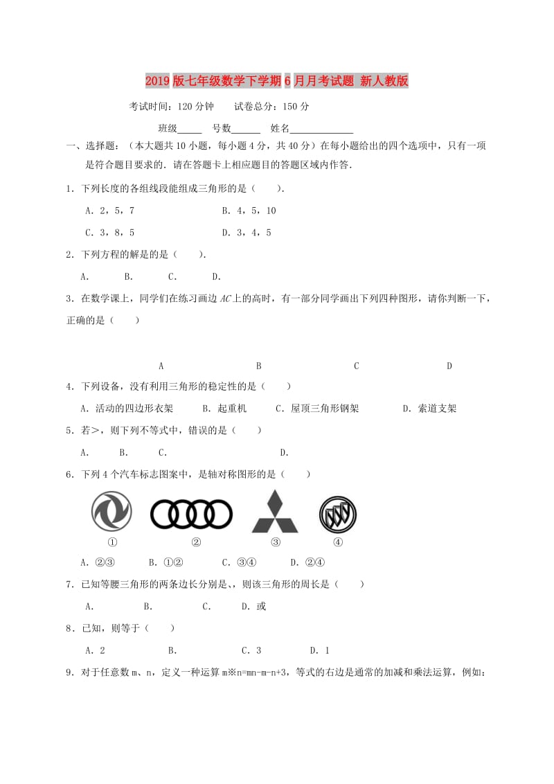 2019版七年级数学下学期6月月考试题 新人教版.doc_第1页